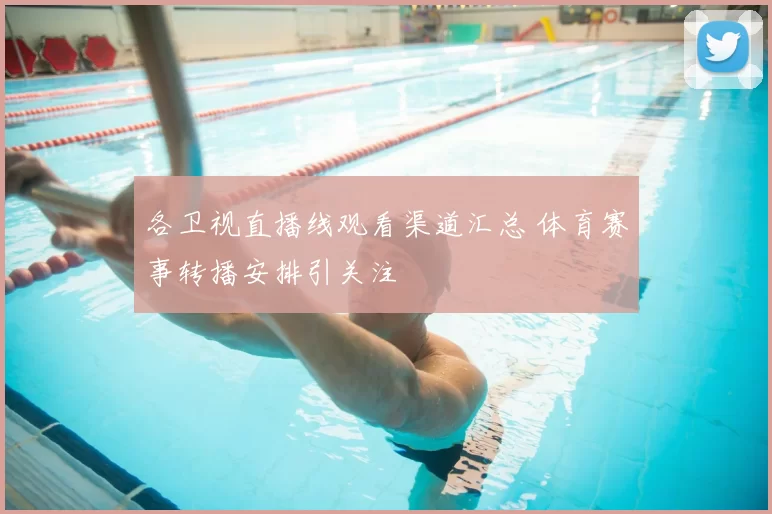 各卫视直播线观看渠道汇总 体育赛事转播安排引关注