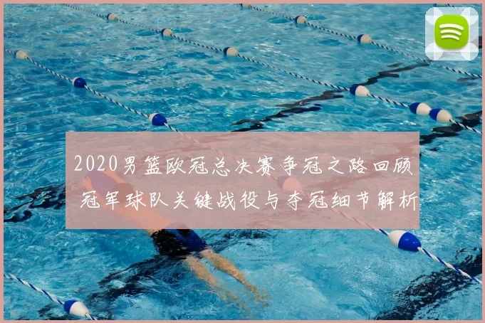 2020男篮欧冠总决赛争冠之路回顾 冠军球队关键战役与夺冠细节解析