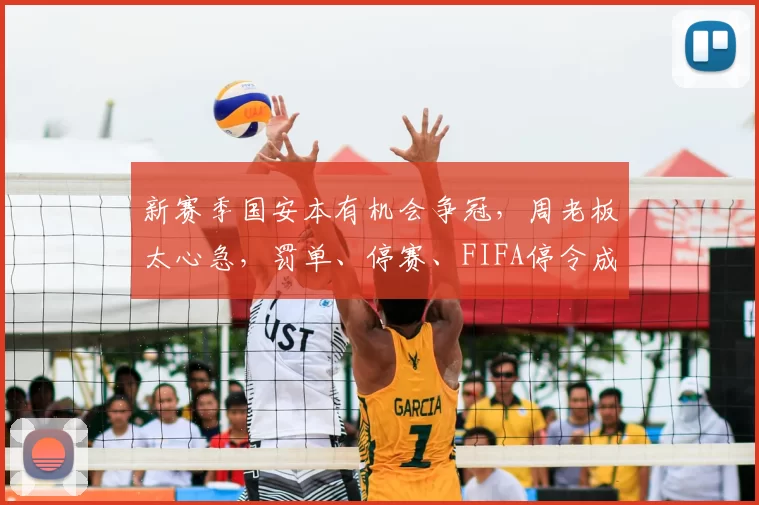 新赛季国安本有机会争冠，周老板太心急，罚单、停赛、FIFA停令成滑铁卢_中卫_亚冠_加德乌