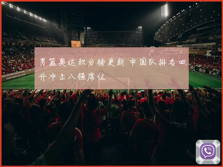 男篮奥运积分榜更新 中国队排名回升冲击八强席位