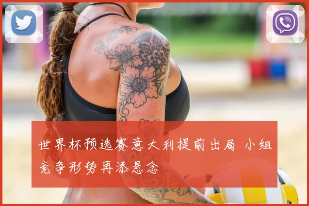 世界杯预选赛意大利提前出局 小组竞争形势再添悬念