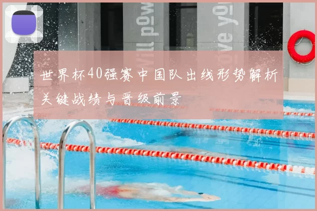 世界杯40强赛中国队出线形势解析关键战绩与晋级前景