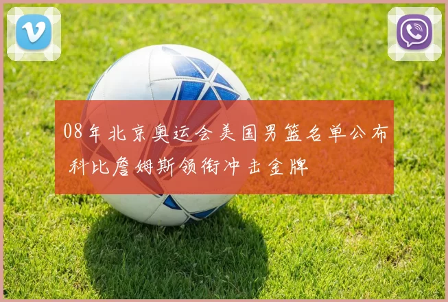 08年北京奥运会美国男篮名单公布 科比詹姆斯领衔冲击金牌