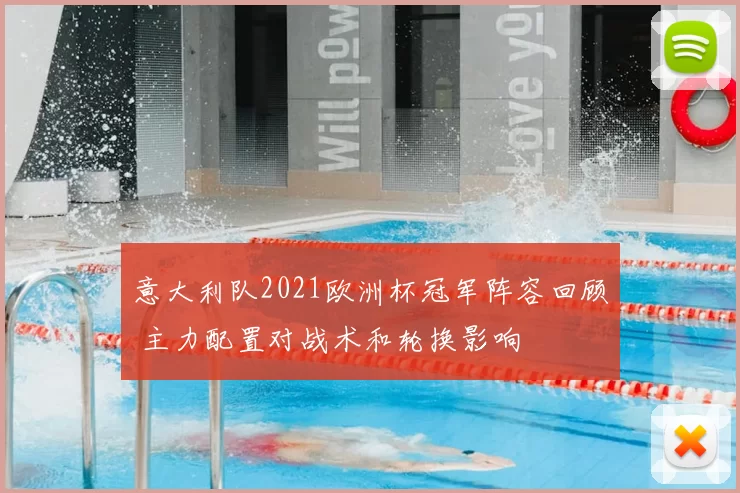 意大利队2021欧洲杯冠军阵容回顾 主力配置对战术和轮换影响