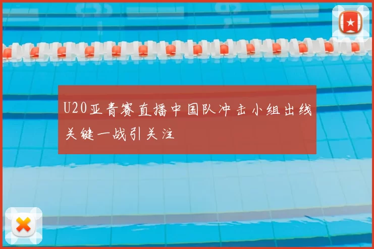 U20亚青赛直播中国队冲击小组出线关键一战引关注